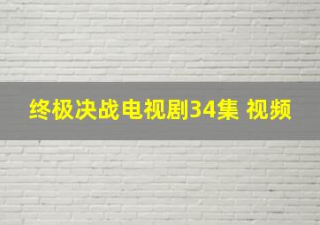 终极决战电视剧34集 视频